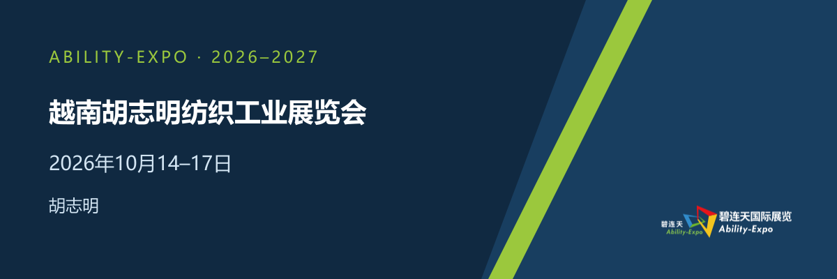 2026年越南胡志明纺织工业展览会 VTG · 2026年10月14–17日